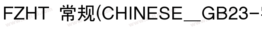 FZHT 常规(CHINESE_GB23字体转换